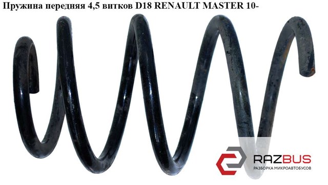 Пружина передньої підвіски 8200688787 RENAULT