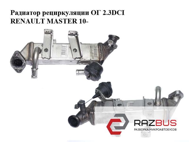 Радиатор рециркуляции ог 2.3dci  renault master 10-(рено мастер); 8200620695,8200719993 8200719993