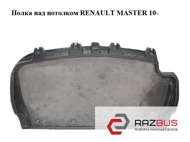 Оббивка кузова 8200729935 RENAULT