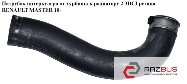 Трубка, що нагнітається 8200730589 RENAULT
