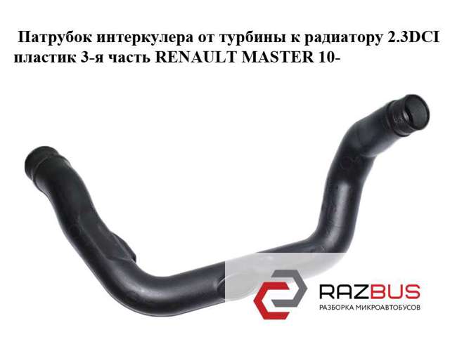 Трубка, що нагнітається 8200730589C RENAULT