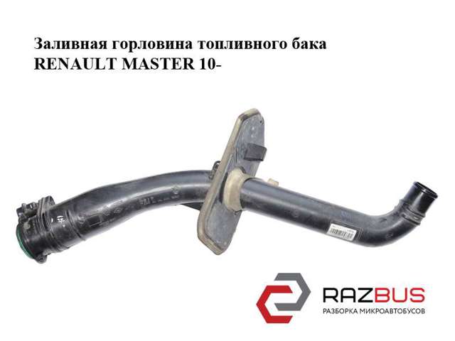 Шланг заливної горловини, паливного бака 8200733103 RENAULT