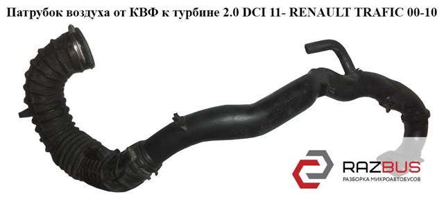 Патрубок повітряний, вхід в турбіну (наддув) 8200760904 RENAULT