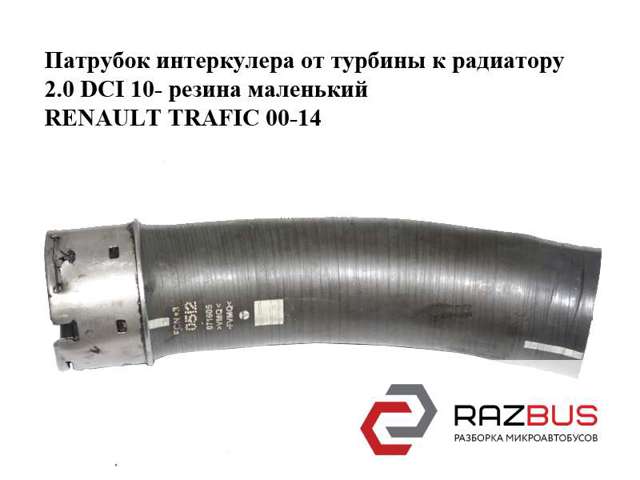 Трубка, що нагнітається 8200760909 RENAULT