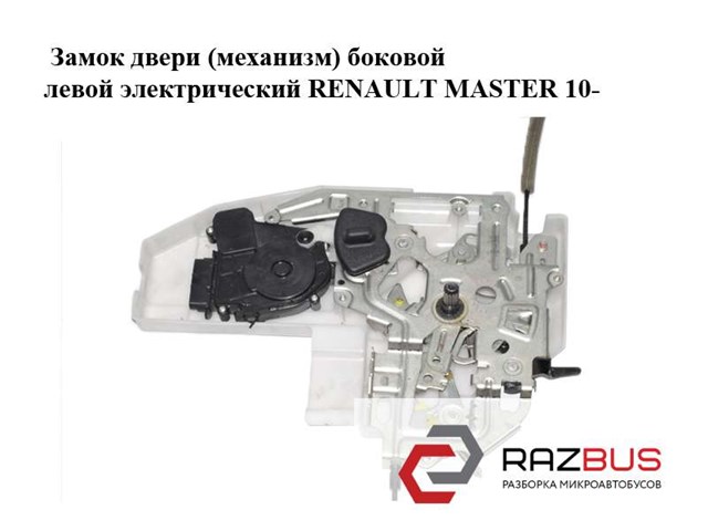 Замок дверей бічних зсувних лівих 8200766635 RENAULT