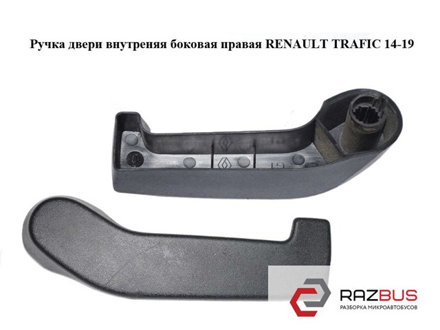 Ручка двері бічної/зсувної внутрішня ліва 8200766678 RENAULT