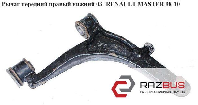Правий важіль передній нижній підвіски 8200767825 RENAULT