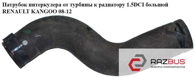 Шланг/патрубок інтеркуллера 8200775694 RENAULT