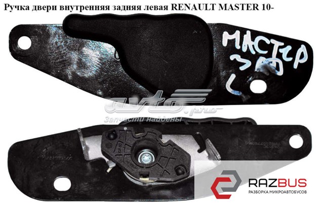 Ручка задньої (двостулкової) двері ліва внутрішня 8200778366 RENAULT