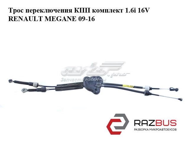 Трос КПП Рено Меган 3