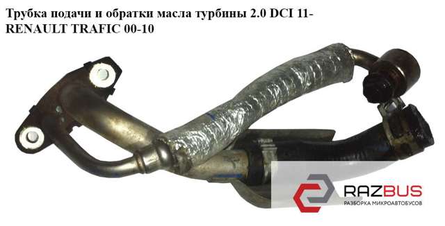 Подача масляна труба 8200796159 RENAULT