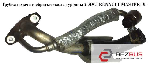 Трубка/шланг подачі масла до турбіни 8200796159 RENAULT