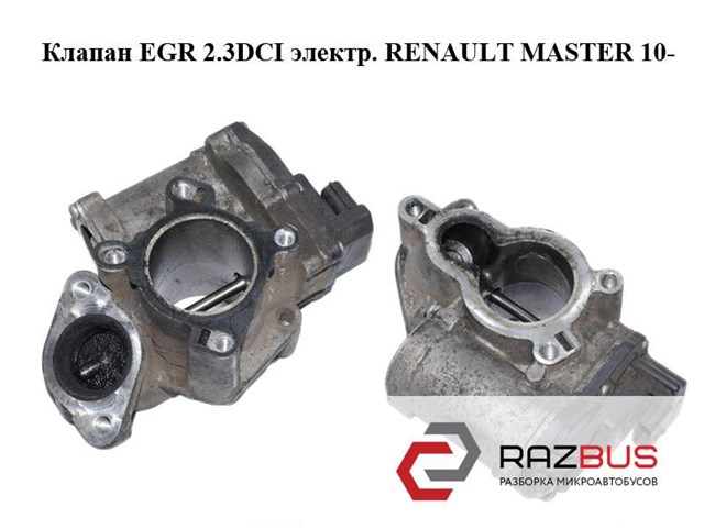 Клапан EGRсістеми рециркуляції відпрацьованих газів 8200796674 RENAULT