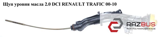Щуп рівня олії 8200825631 RENAULT