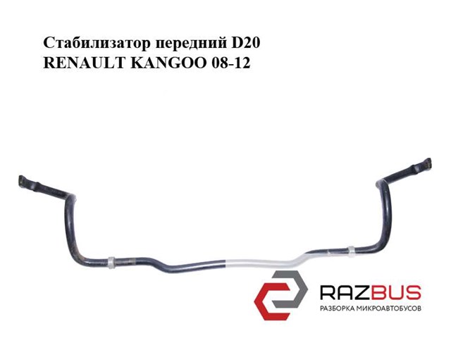 Стабилизатор передний  d20 renault kangoo 08-12 (рено канго); 8200617861,8200825812 8200825812