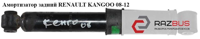 Амортизатор задний   renault kangoo 08-12 (рено канго); 8200868514,g1104,315299,344709 8200868514
