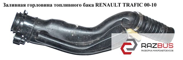 Шланг заливної горловини, паливного бака 8200883968 RENAULT