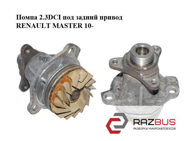 Насос охолоджуючої рідини 8200944976 RENAULT