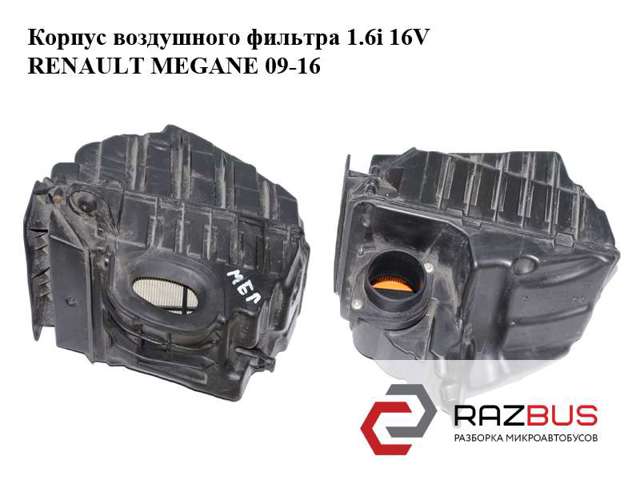 Корпус повітряного фільтра 8200947663 RENAULT