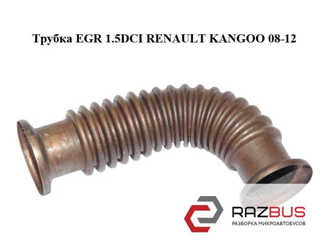 Трубка egr 1.5dci  renault kangoo 08-12 (рено канго); 8201057571 8201057571