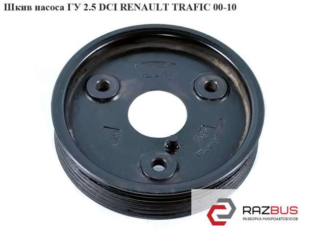 Шків насосу гідропідсилювача керма (ГПК) 8201088951 RENAULT