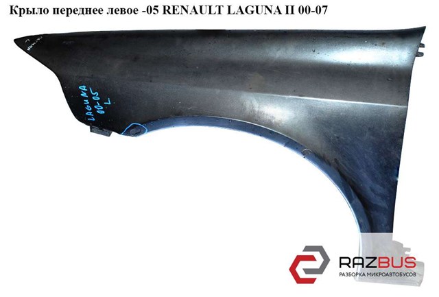 Бічна частина передня ліва 8201094793 RENAULT