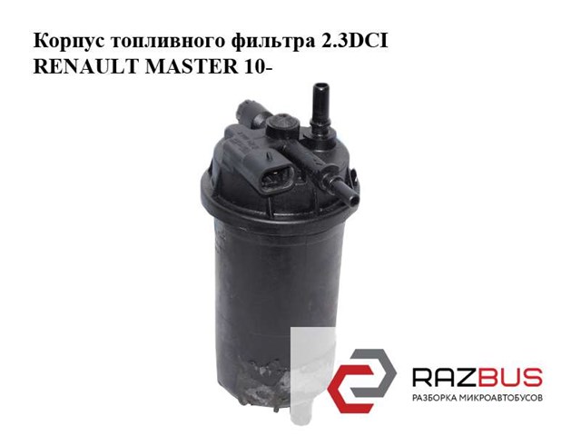 Корпус топливного фильтра 2.3dci  renault master 10-(рено мастер); 8201102931 8201102931