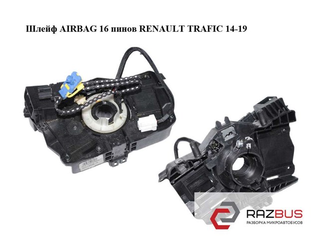 Шлейф airbag  16 пинов renault trafic 14-19 (рено трафик); 8201168027,255670610r 8201168027