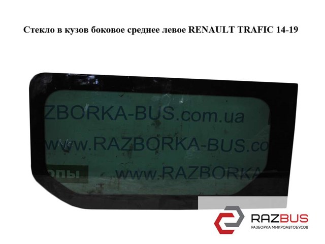 Скло заднє ліве 822217343R RENAULT