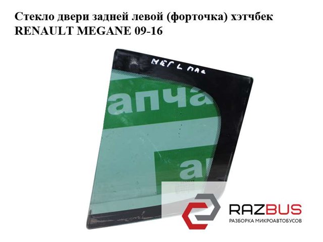 Скло-кватирка двері, задньої, лівої 822630003R RENAULT