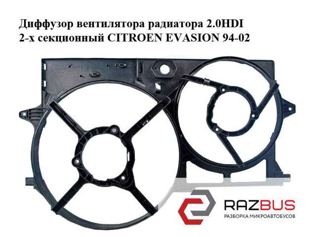 Дифузор радіатора охолодження, в зборі з мотором і крильчаткою 8240141 PEUGEOT