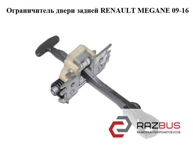 Ограничитель двери задней   renault megane 09-16 (рено меган); 824300003r 824300003R