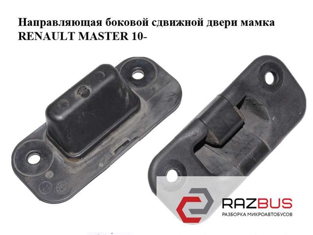 Направляющая боковой сдвижной двери  мамка renault master 10-(рено мастер); 824440002r 824440002R
