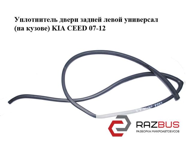 Ущільнювач дверей задніх, лівих (на кузові) 831101H000EQ HYUNDAI