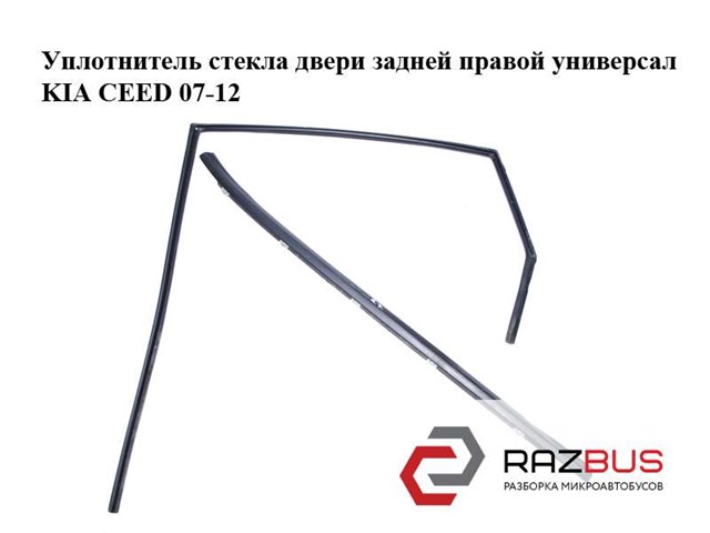Молдинг опускного скла двері задньої, правої 832201H000 HYUNDAI