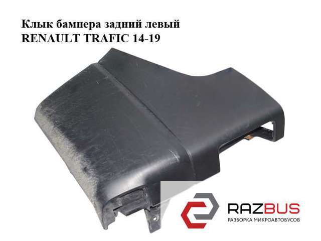 Бампер задній, ліва частина 850170768R RENAULT