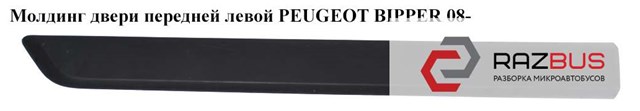 Молдинг передніх лівих дверей 8545GZ PEUGEOT