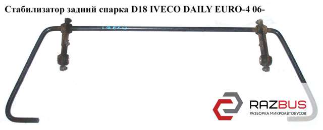 Стабілізатор поперечної стійкості задній 8581020 IVECO