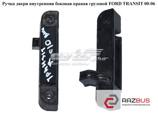 Ручка дверей бічних/зсувних, внутрішня права 86VBV266A62AD FORD