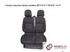 Сиденье переднее правое двойное   renault trafic 14-19 (рено трафик); 861019770r,873110023r,873120822r,876200582r,876209406r,876613546r 873120822R