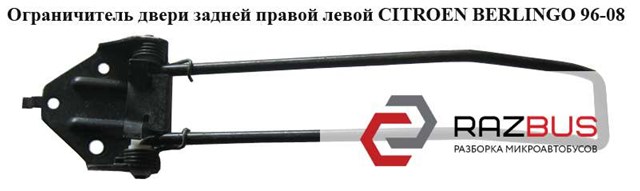 Обмежувач відкриття дверей багажного відсіку (фургон), лівий 8731C7 PEUGEOT