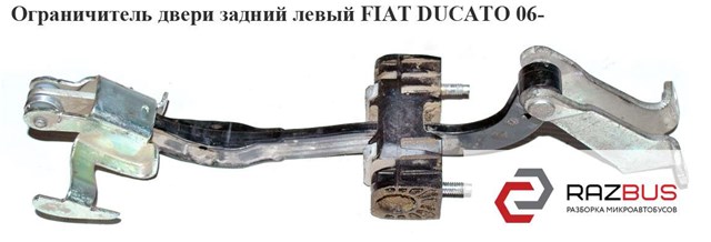 Обмежувач відкриття дверей багажного відсіку (фургон), лівий 8731R1 FIAT