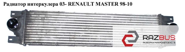 Радиатор интеркулера  03- renault master  98-10 (рено мастер); 8200874806,874806m 874806M