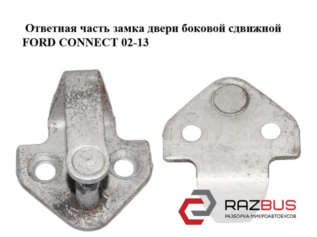 Фіксатор/петля (зацеп) замку зсувних дверей 8C16V264A08AA FORD