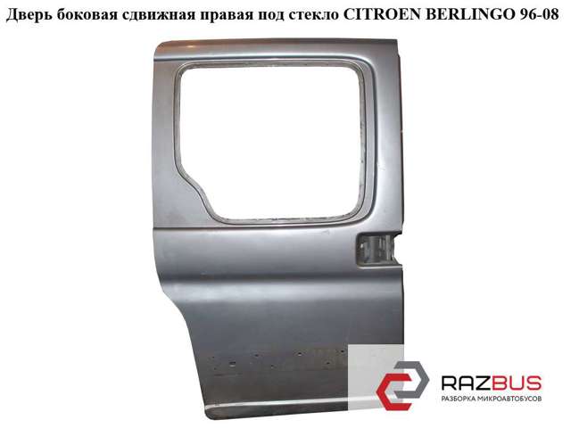 Двері бічні (зсувні), праві 9008Q7 PEUGEOT