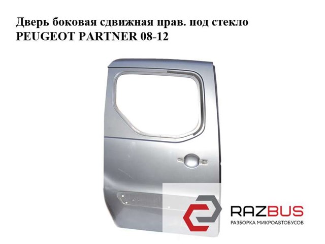 Дверь боковая сдвижная правая под стекло   peugeot partner 08-18 (пежо партнер); 9008s3 9008S3