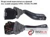 Перемикач підрульовий, правий 90243395 OPEL