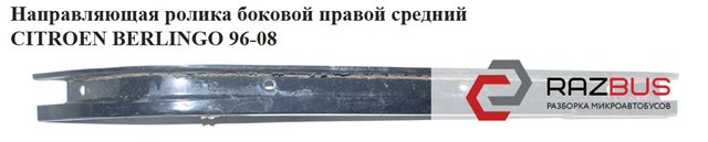 Рейка направляюча зсувних дверей, центральна права 9033A6 PEUGEOT