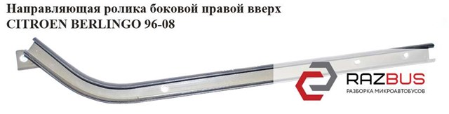 Рейка направляюча зсувної двері, верхня права 9033G6 PEUGEOT