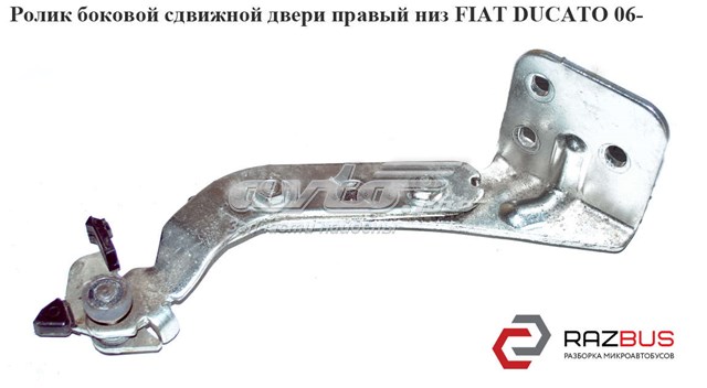Ролик двері бічної/зсувної, правий нижній 9033V8 FIAT